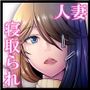 パパ活したら生ハメされた若妻・完結編