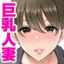 汗だく人妻がむちむち巨乳とぬるぬるナマ膣で汚ち●ぽ清掃してくれた