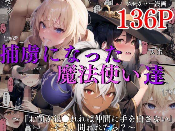 AIでも愛はあるのえろまんが捕虜になった魔法使い達〜『お前が犯●れれば仲間に手を出さない』そう、問われたら？〜(AIでも愛はある)dmm18fanzaの画像