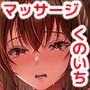 くのいち精油按摩治療