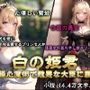 白の姫君-操心魔術で醜悪な大臣に屈する姫-