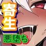 ノットリ〜魔物に乗っ取られた女王国〜