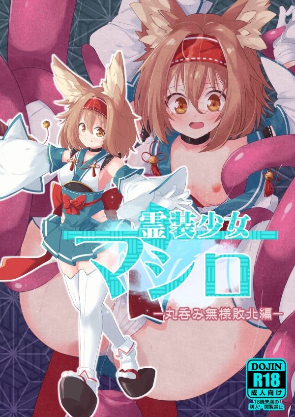 霊装少女マシロ 丸呑み無様敗北編 画像1