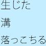 アスファルトの上 溝にハマって落っこちるユウジ