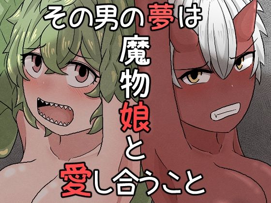 その男の夢は魔物娘と愛し合うこと_1