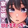 神待ち家出娘 本物の神に拾われる