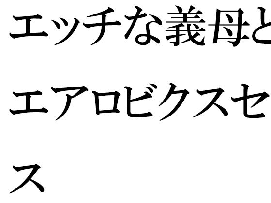 【無料】エッチな義母とのエアロビクスセックス_1