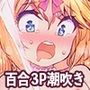 潮吹き三姉妹 〜ライブチャットの絶頂女神たち〜