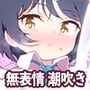 潮吹きロリは無表情 〜魔法学校の連続絶頂生活〜