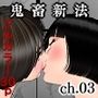 鬼畜新法ch.03