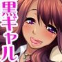 ハメ撮りマジイキ黒ギャル 彼氏の合意で 眼の前で寝取ってみた