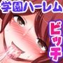 この学園にはビッチしかいない!転校初日からビッチな制服女子たちにハメられて、搾られて、扱かれまくりハーレム!!