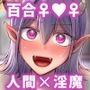 百合deサキュバス！〜淫魔のあたしが人間の女に恋だなんて！〜