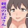 【熟えち9】彼氏のいないゆいオバさんにいろいろ教えた話