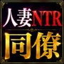 「長編官能小説」夫が嫌う同僚に身も心も寝取られ奪われた人妻