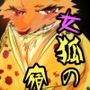 女狐の宿
