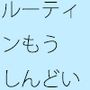 毎日同じことの繰り返しは本当に嫌になる