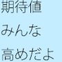 みんな期待値高いからなぁ・・・・