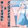 無知な教育実習生の外国人美少女を騙してエッチなことする話〜逆さ撮り編〜