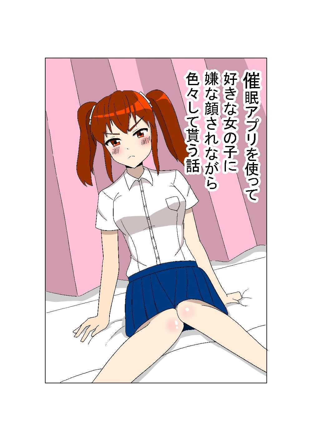 サンプル-催●アプリを使って好きな女の子に嫌な顔されながら色々して貰う話 - サンプル画像