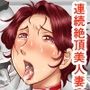 姦の嵐 ごめんなさいあなた… 私またイッちゃいます