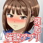 好きなあの子に彼氏が出来たので寝取って生ハメしまくった【催●アプリNTR】