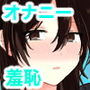 好きな子にゴムしなくていいよ？と言われた1.5