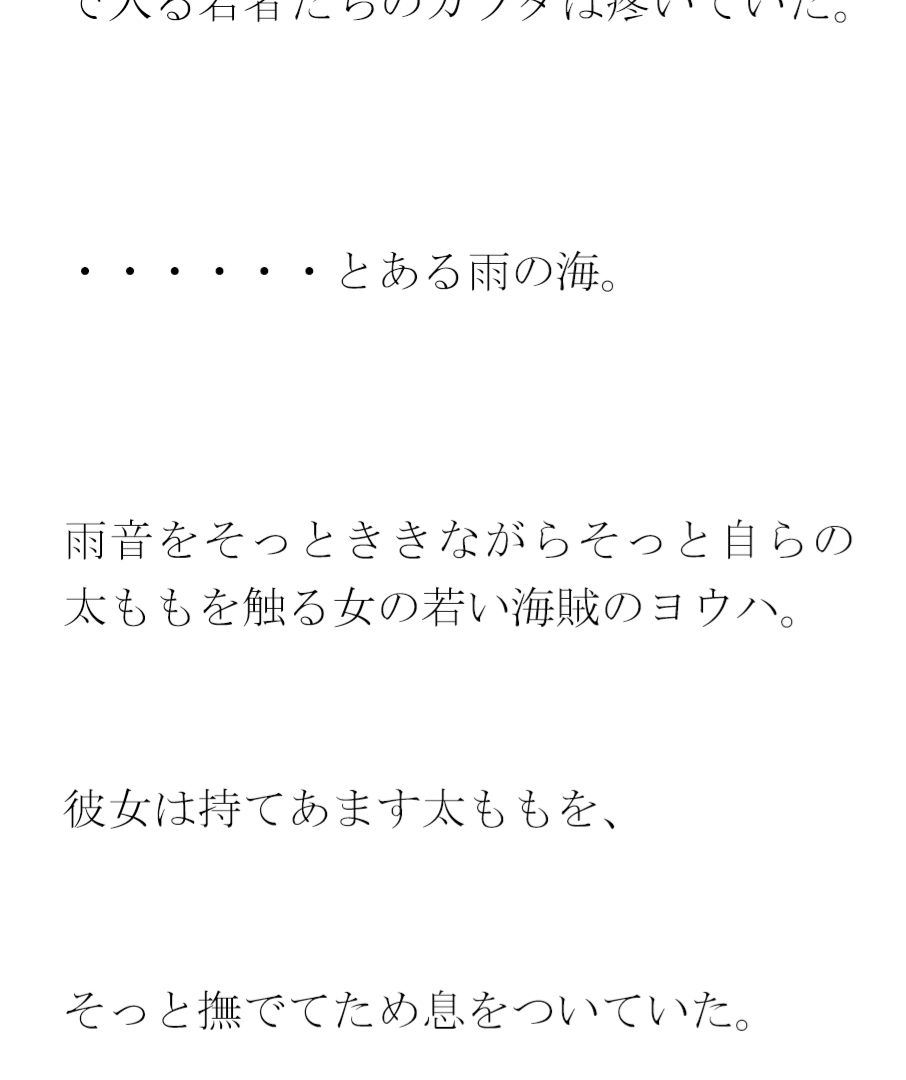 ビッグペニスと女の太もも 若い男女海賊（かいぞく）たちの大乱交_4