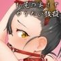 花音ちゃんとおしり遊び