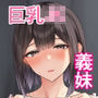 義妹は兄の性奴●2