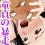 鬼嫁とラガーマン童貞 後編
