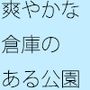 【無料】倉庫のある公園