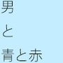 【無料】やせ細った男 青と赤の間