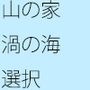【無料】山の家と渦の海の話