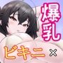 夏はビキニで生えっっっ