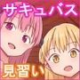 サキュバス娼館の屋根裏部屋