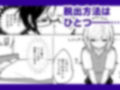 セ○クスしないと出られない部屋が実在するとか聞いてない！