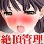 『女子〇〇〇、極限絶頂管理。ねちっこく執拗で壮絶な数ヶ月に及ぶ地獄の寸止め調教記録』【貞操帯絶頂管理開始編】
