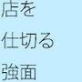 店を仕切る怒声の大きな店長