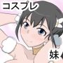 妹がエロゲを好きじゃダメですかっ