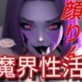 魔界性活