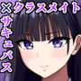 サキュバスシンドローム