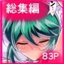 対魔童貞師みどり Ero フタナリ調教総集編