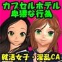 カプセルホテル・フロントマンの性癖 就活女子と淫乱CAの場合