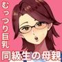 同級生の母親の性欲処理のお手伝い