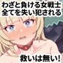 鉄槌の女戦士、魔物に敗けて犯●れる妄想をこじらせ死ぬより酷い目にあう