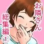 お隣さんは セックス・レス 総集編 1［1話〜3話］