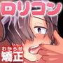 ロリコン矯正《わからせ》個別研修