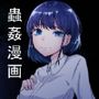 ワーム出産プレイをしようと思っていたら大失敗したお話