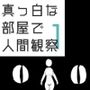 真っ白な部屋で人間観察